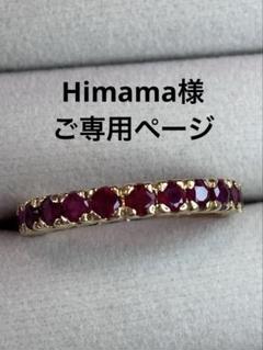 キャロリーナ ブッチ ルビーフルエタニティリング HP FRANCE 18K