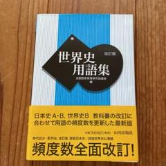 世界史用語集