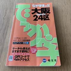 でっか字まっぷ　大阪　24区　送料込のサムネイル
