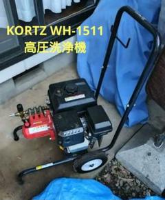 【送料込み】KORTZ WH-1511 高圧洗浄機（ホース、洗浄ノズル付き） 送料込み】KORTZ WH-1511 高圧洗浄機（ホース、洗浄ノズル付き