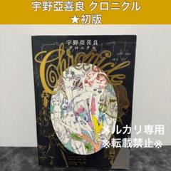 宇野亞喜良クロニクル | 宇野亞喜良 |本 | 通販 | Amazon