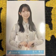 日向坂46 君はハニーデュー　秘蔵　直筆　生写真　金村美玖 2025年最新】金村美玖 生写真 ハニーデューの人気アイテム