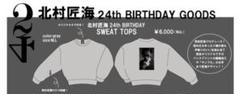 北村匠海 24 生誕スウェット