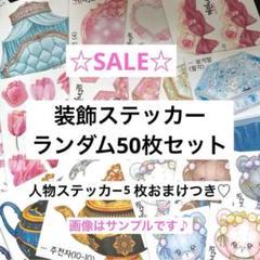 週末割【300枚】人物　装飾　ステッカー　たっぷりセット♡【まとめ売り】 SALE☆装飾ステッカー ランダム50枚セット 人物ステッカー5枚