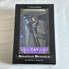 黒執事　セバスチャン・ミカエリス　1/8スケールフィギュア　アニプレックス 黒執事 Book of Circus セバスチャン・ミカエリス 1/8スケール