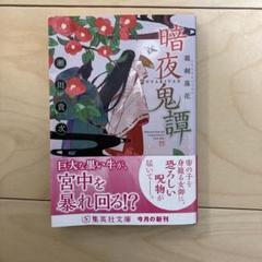 暗夜鬼譚 瀬川貴次 集英社文庫 新刊