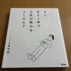 もしあと1年で人生が終わるとしたら?
