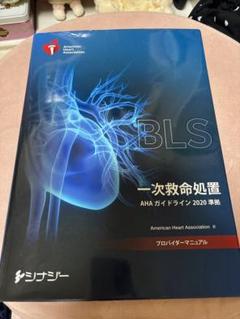 2025年最新】blsプロバイダーマニュアル 2020の人気アイテム
