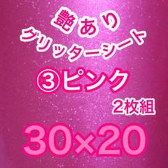ピンク 艶あり 30×20 グリッターシート ステッカー 名前 ボード 車