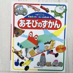 あそびのずかん Kedmanのずかん