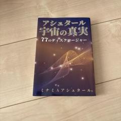 アシュタール宇宙の真実 77のディスクロージャー