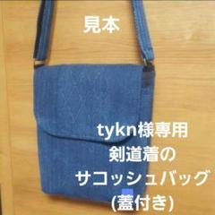 剣道着のサコッシュバッグ(蓋付きマグネットタイプ)