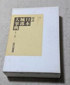 図説.日本城郭大事典　（全3巻)