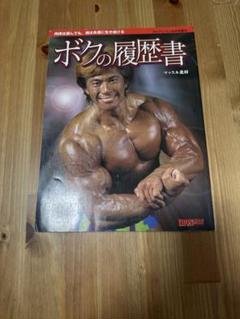 マッスル北村　僕の履歴書&マッスル北村追悼記&生写真 ボクの履歴書 マッスル北村 ボディビル アイアンマン - メルカリ