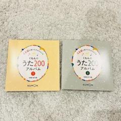 2025年最新】くもんのうた200の人気アイテム - メルカリ