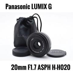 最終値下げ！近日終了！！【美品】LUMIXG20 F1.7ASPH H-H020 Panasonicの【銘玉】を買った！「LUMIX G 20mm/F1.7 ASPH. H