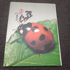 今森光彦　やあ！出会えたねテントムシ