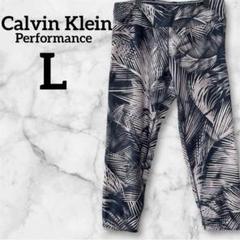 一点もの❤️ Calvin Klein 【L】パフォーマンスレギンス スパッツ