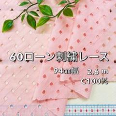 NO,8-040C 94㎝幅 2.6m 綿60ローン刺繡レース　キカ柄　ピンク