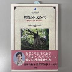 滋賀の巨木めぐり 歴史　近江