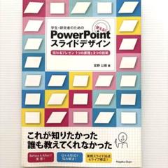 学生・研究者のための 使える!PowerPointスライドデザイン 伝わるプレ…