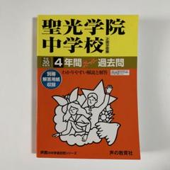 聖光学院中学校 過去問 平成25年、平成28年、2020年 聖光学院中学校 過去問 平成25年、平成28年、2020年 聖光学院中学校