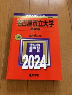 名古屋市立大学 〈医学部〉2024 赤本