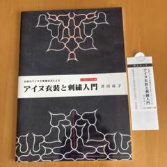 2025年最新】アイヌ刺繍本の人気アイテム - メルカリ