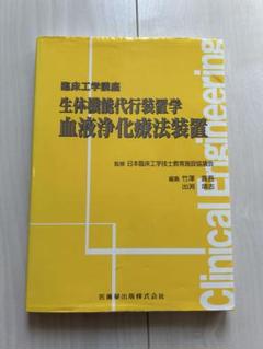 臨床工学講座　セット 臨床工学講座 生体機能代行装置学 体外循環装置 第2版 | 一般