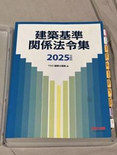 2025年度版 建築基準関係法令集（線引き済み、インデックス同封） 2025年度版 建築基準関係法令集 | 資格本のTAC出版書籍通販