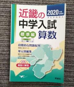近畿の中学入試(発展編)社会 2024年度受験用　社　標準　社会　理科　国語 近畿の中学入試(発展編)社会 2024年度受験用 (近畿の中学入試