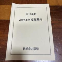 鉄緑会大阪校　高3化学　問題集 2冊セット　非売品！！ セット割引き！！！ 鉄緑会 高3化学 化学発展講座/問題集 テキスト通年セット 2021