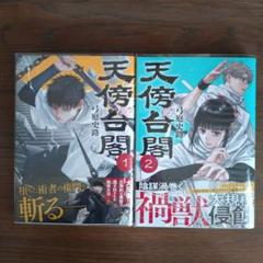 美品 天傍台閣 既刊1-2巻セット
