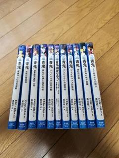 美品 青鬼シリーズ 11冊 セット販売