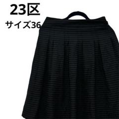 23区　arrondissements ストライプ　膝丈　フレアスカート 36