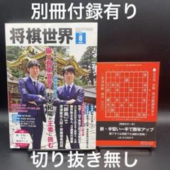将棋世界　2025年8月号［マイナビ出版］〈別冊付録有り、切り抜き無し〉