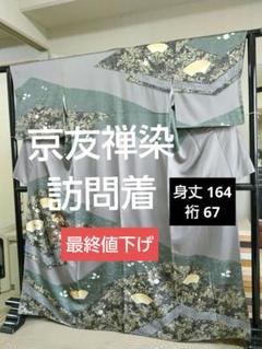 最終値下げ 訪問着 京友禅 未使用 袷 絞り 椿 地紙 灰紫 刺繍