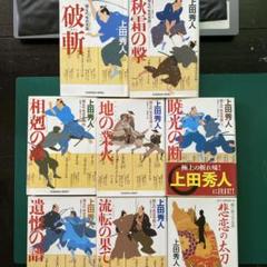 【本日限り】【美品】　上田秀人　時代小説　まとめ売り　55冊 2025年最新】時代小説 上田秀人の人気アイテム - メルカリ