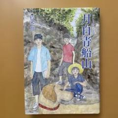 月白青船山(つきしろあおふねやま)