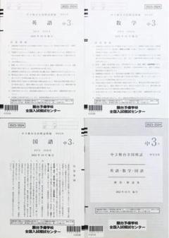 東進 数学テキスト　中3駿台全国模試3年分おまけ付き♬ 2025年最新】中3駿台全国模試の人気アイテム - メルカリ