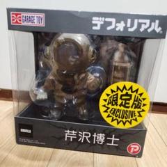 デフォリアル　芹沢博士　少年リック限定 芹沢博士 総天然色Ver.