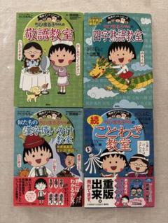 【美品です】ちびまる子ちゃん 満点ゲットシリーズ　18冊セット　集英社 満点ゲットシリーズ ちびまる子ちゃんのことわざ・四字熟語 4冊