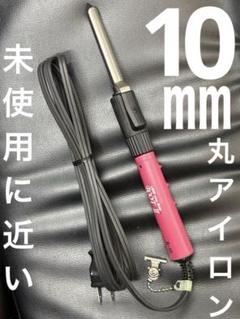 LENZ 【e-10φ】レンツアイロン 丸10㎜　最新モデル　新品未開封品 レンツ デジタルアイロン e（エコ）シリーズ 丸ロッド 6mm・8mm