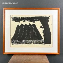 美品 秋山巌「お山のみほとけ」木版画 1983年 直筆サイン・落款