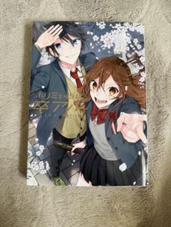 ホリミヤ画集 卒アル