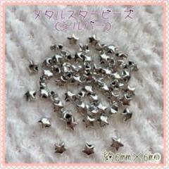 メタルスタービーズ(シルバー)★ハンドメイド資材★デコパーツ