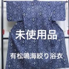 151　有松鳴海絞り浴衣反物　綿　未使用品 未使用 有松鳴海絞り 反物 浴衣 本絞り 藍染 着物 本場鳴海志