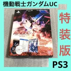 「激安」機動戦士ガンダムユニコーン 特装版 ps3