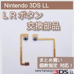 Nintendo 3DS LL 修理 部品 パーツ LR ボタン 個数指定◎