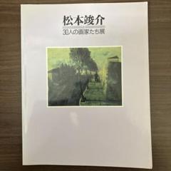 図録　松本俊介 回顧展 2020年　絶版 図録 松本俊介 回顧展 2020年 絶版